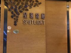 -星汇餐厅(新濠影汇店)