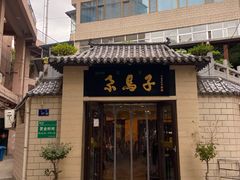 门面-清真·尕馬子腱子牛肉专卖店(马家坡店)