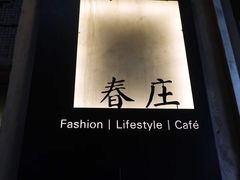 -春庄咖啡SpringHues(钟楼小区店)