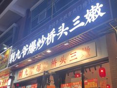 -荆九爷爆炒桥头三嫩(浙大店)