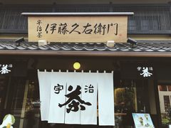 -伊藤久右卫门(宇治本店)