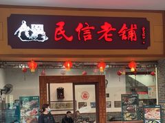 -民信老铺(人民路店)