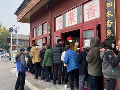 -秋栗香(地安门店)