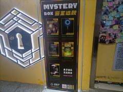 -谜盒子奇幻密室(南屏店)