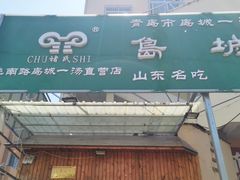 -褚氏岛城一汤(闽江路店)