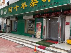 -阿叶羊杂碎(前进街店)