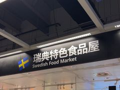 -宜家·瑞典食品屋(宝山店)