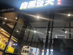 门面-自黑豆夫·臭豆腐夹馍(四海唐人街店)