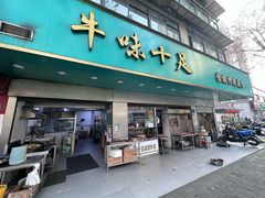 -牛味十足金陵传统美食(凤凰西街店)