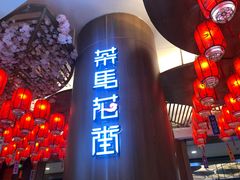 门面-茶马花街(城西银泰城店)