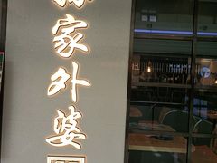门面-孙家外婆•长春地标美食新名片(红旗街万达店)