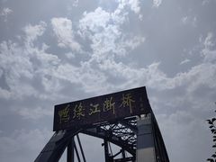 -鸭绿江断桥