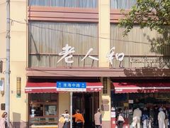 -老人和饭店(淮海中路店)