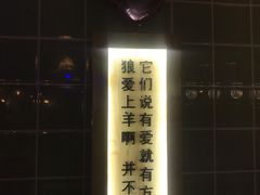 -狼爱上羊音乐火锅