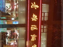 -老雒阳面馆·水席(定鼎门店)