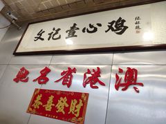 -文记壹心鸡(宝华路店)