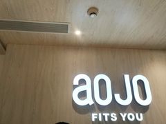 -AOJO眼镜(深圳海岸城店)