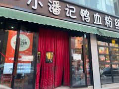 -小潘记鸭血粉丝汤
