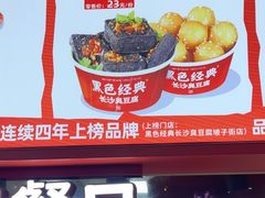 -黑色经典臭豆腐·湖南特产(太平街口店)