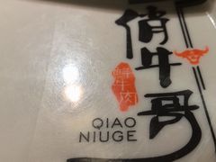 -俏牛哥鲜牛肉牛肆馆(重庆天地店)