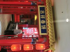 门面-吉祥春饼·烤鸭(文登利群店)