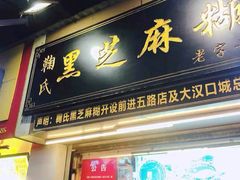 门面-鞠氏黑芝麻糊(水塔店)