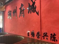 -官塘陈记鱼生·潮汕砂锅粥·牛肉火锅(潮枫路总店)