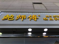 门面-鲍师傅糕点(西站店)