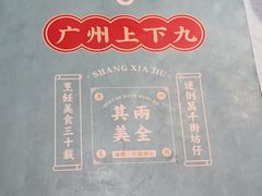 -上下九广州菜馆(锦业路店)