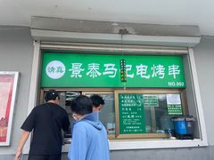 -景泰马记电烤串
