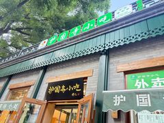 -护国寺小吃(新街口店)
