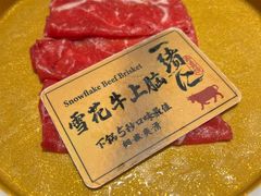 -一绪に和牛寿喜烧(罗湖益田假日店)
