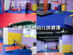 -小小元气运动馆(无锡茂业中心店)