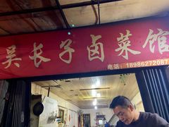 门面-吴长子卤菜馆(统一街店)