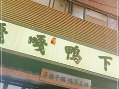 门面-嘎嘎鸭下巴·爆辣干锅(明教寺店)