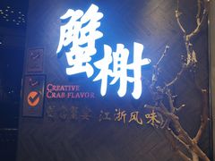 门面-蟹榭·本帮江浙菜·蟹宴(五角场合生汇商场店)