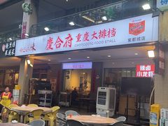 -庆合府重庆大排档(紫都城店)
