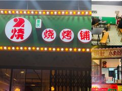 门面-2烧烤串·秘制鲫鱼