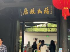 -蒋氏故居