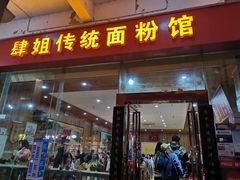门面-肆姐面粉馆(坡子街店)