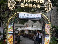 门面-云和祥食府·特色云南菜(金碧公园店)