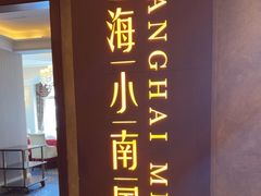 -上海小南国(国会店)