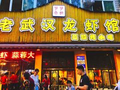 -可可大虾武汉土菜大排档(万松园1店)