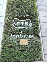 -悦诗风吟innisfree