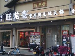 -旺龙巷重庆脆毛肚火锅·潜山扛把子店(潜山商业街店)