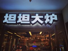 -坦坦大炉·韩式烤肉(望京店)