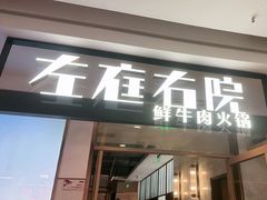 -左庭右院鲜牛肉火锅(浦江欢乐颂店)