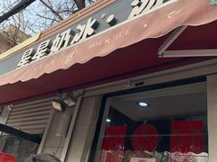 门面-星星奶冰·汤圆(甘肃路店)