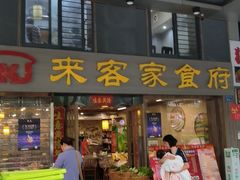-来客家食府 · 福建客家菜