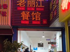 -老丽江餐馆(丽江华都商贸城店)